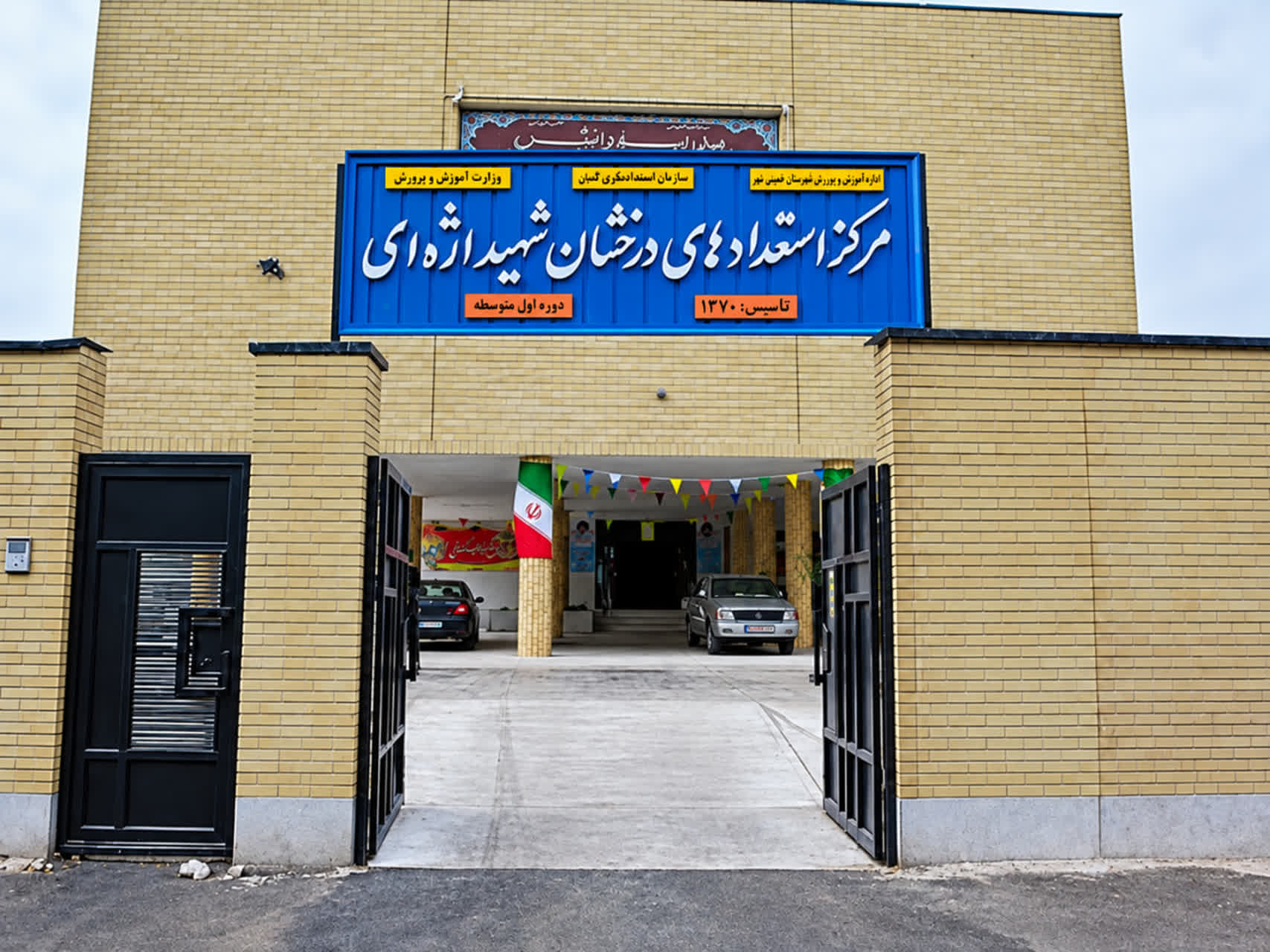 نمای ورودی و ساختمان مدرسه شهید اژه ای
